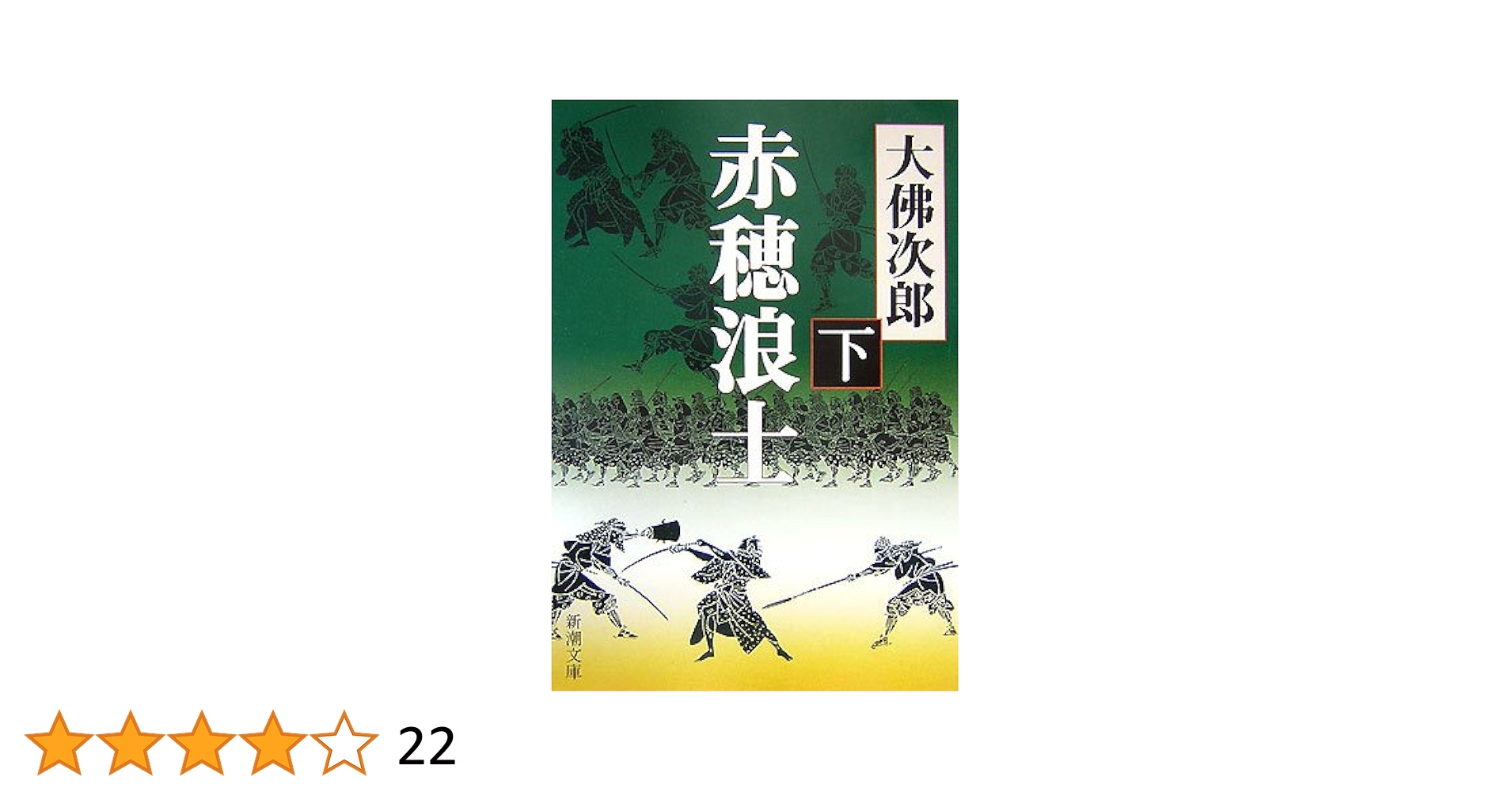 【中古】 赤穂浪士 下巻/光風社出版/大佛次郎 大仏次郎 赤穂浪士 上下巻 新潮文庫(大佛次郎) / 古本、中古本